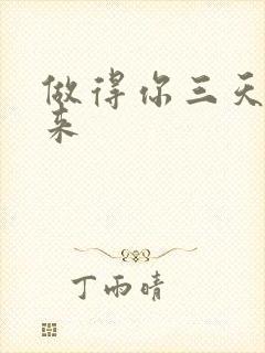 做得你三天起不来