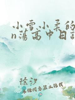小雪小柔的yin荡高中日记