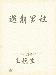 过期男妓