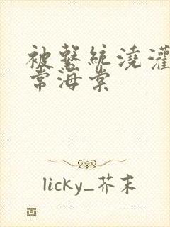 被系统浇灌的日常海棠