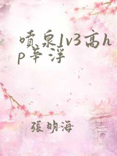 喷泉1v3高hp辛浮