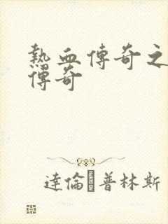 热血传奇之铸造传奇