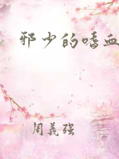 邪少的嗜血公主