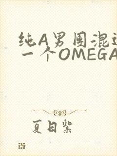 纯A男团混进了一个OMEGA