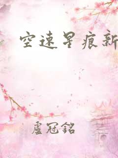 空速星痕新浪