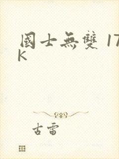 国士无双 17K