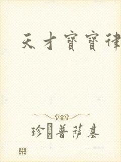 天才宝宝律师妈