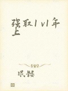 强取1 v1年上