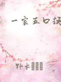 一家五口换着日