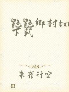 艳艳乡村txt下载