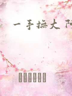 一手抚大 阿司