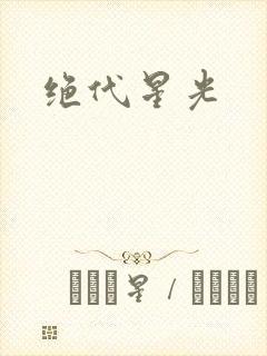 绝代星光