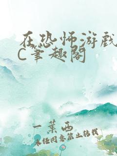 在恐怖游戏里挨C笔趣阁