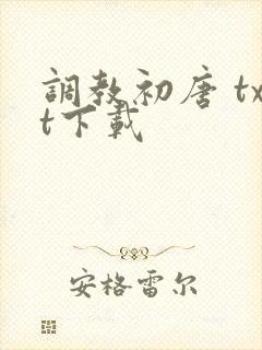 调教初唐 txt下载