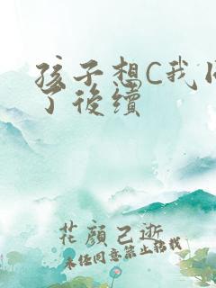 孩子想C我同意了后续