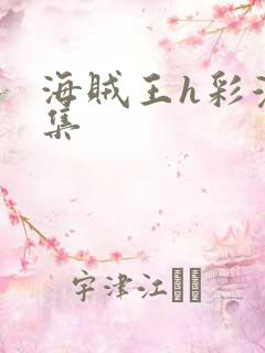 海贼王h彩漫画集