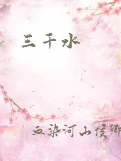 三千水