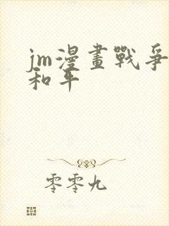 jm漫画战争与和平