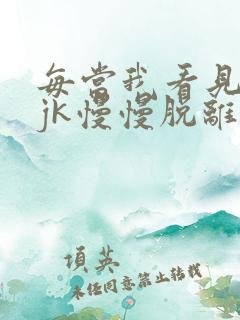 每当我看见她的jk慢慢脱离