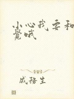 小心我要和你睡觉哦