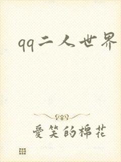 qq二人世界