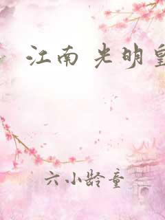 江南 光明皇帝