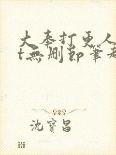 大奉打更人txt无删节笔趣阁