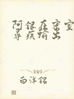 阿银在密室和千寻疾输出