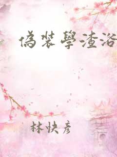 伪装学渣浴室车