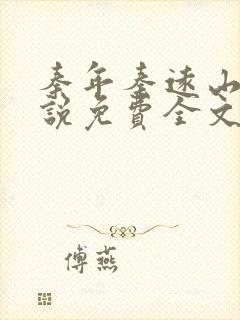 秦年秦远山的小说免费全文阅读书名叫什么
