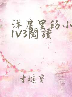 洋房里的小草莓1V3阅读