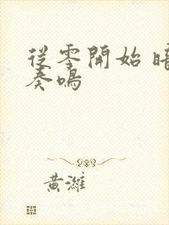 从零开始 暗夜奏鸣