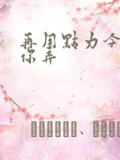 再用点力今晚随你弄