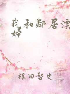 我和邻居漂亮少妇