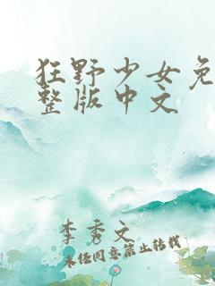 狂野少女免费完整版中文