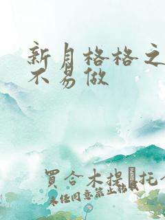 新月格格之小三不易做