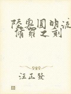 陆奥圆明流外传 修罗之刻