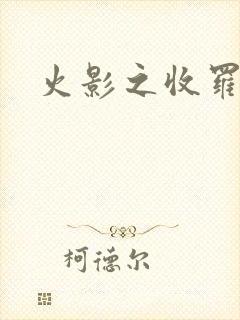 火影之收罗美女