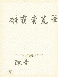 雄霸蛮荒笔趣阁