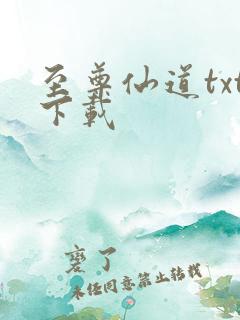 至尊仙道txt下载