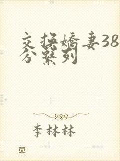交换娇妻38部分系列