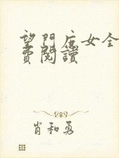 望门庶女全文免费阅读