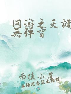 网游之天谴修罗无弹窗