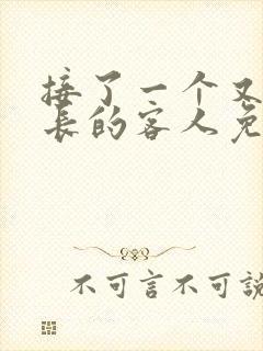 接了一个又大又长的客人免费