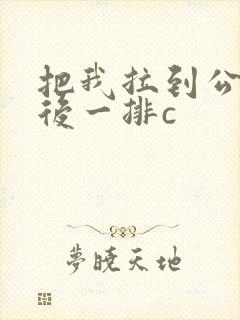 把我拉到公交最后一排c