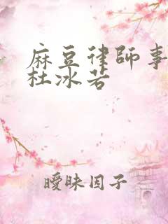 麻豆律师事务所杜冰若