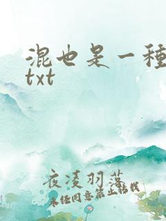 混也是一种生活txt