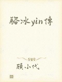骆冰yin传