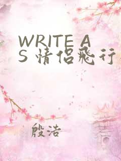 WRITE AS 情侣飞行棋