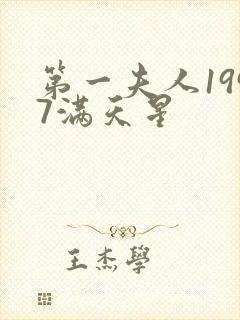 第一夫人1997满天星